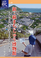 新・萩まちじゅう博物館　－明日の観光を考えるキーワード－