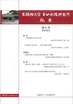 吉田松陰研究所　紀要第6号